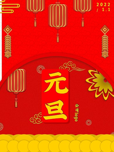 元旦新年通用节日宣传海报