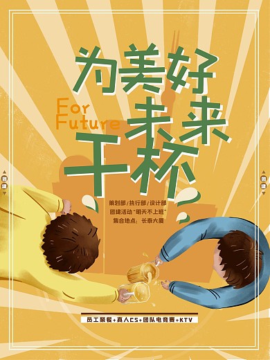 团建海报企业活动卡通清新聚餐