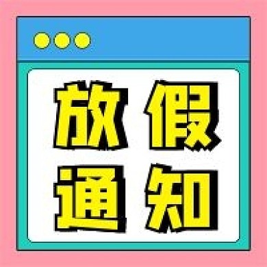 放假通知公众号配图
