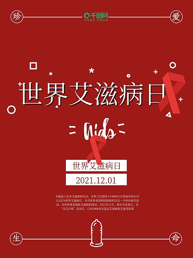 红色丝带世界艾滋病日公益海报设计