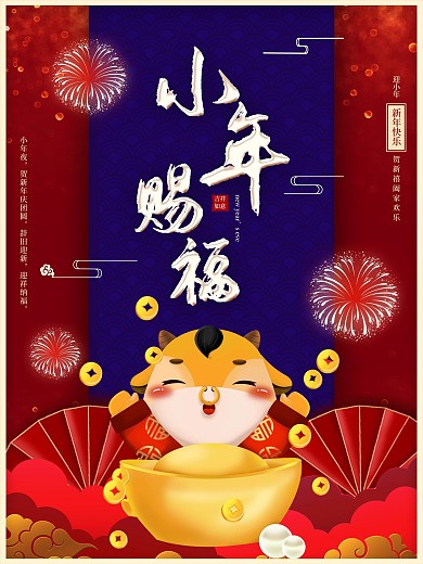 创意红色中国风腊月习俗小年节日宣传海报