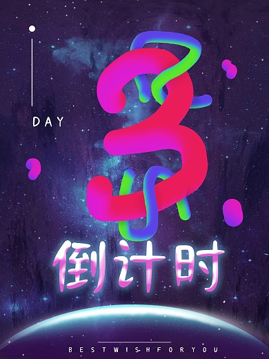 数字3倒计时3D创意高端液态海报