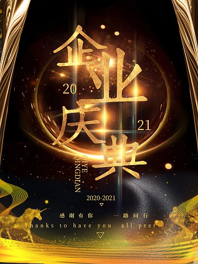 黑金创意企业庆典海报