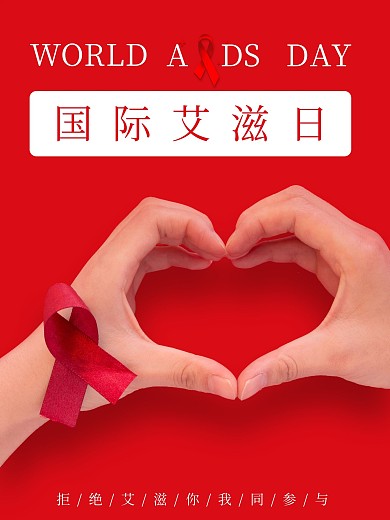 红色简约艾滋日宣传海报