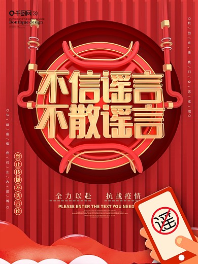 原创不信谣不散谣海报