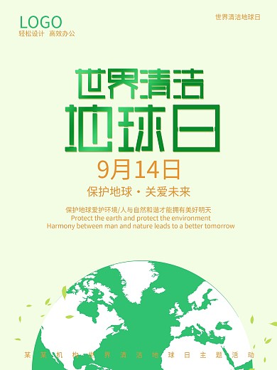 世界清洁地球日海报