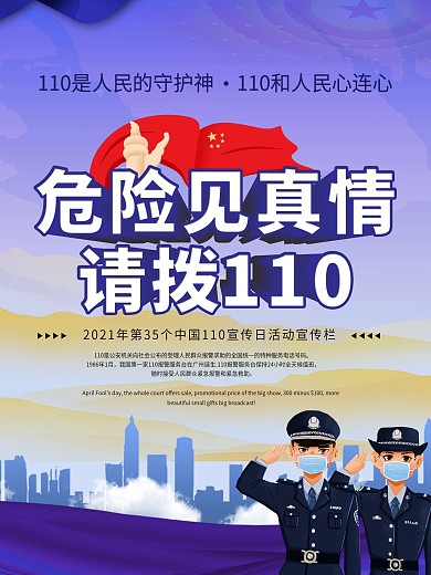 全国110宣传日公益宣传海报