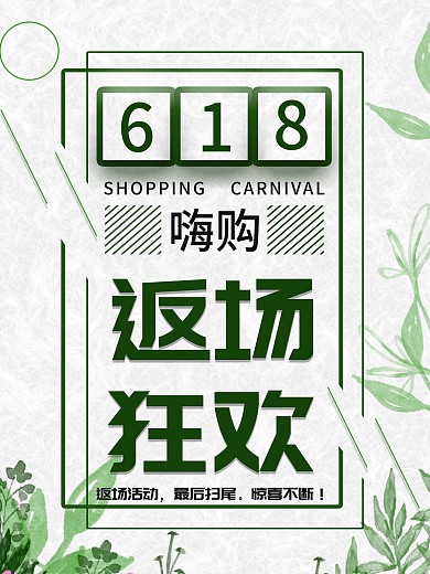 618大促返场狂欢