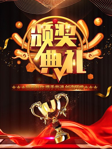 创意大气立体颁奖典礼年度盛典海报