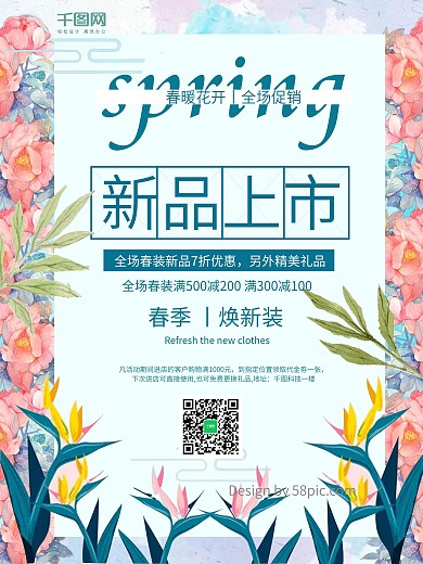 2018春季小清新新品上市促销海报设计