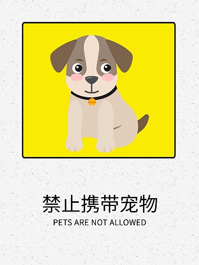 温馨提示禁止携带宠物动物手绘海报高清