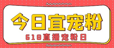 网络福利今日宜宠粉