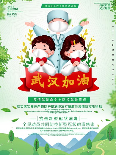 小清新武汉加油共抗疫情海报
