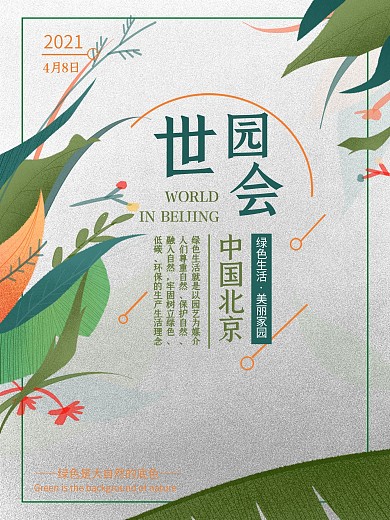 清新北京世界园艺博览会海报