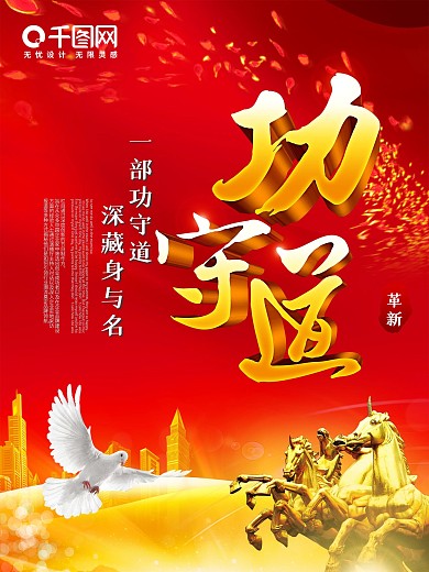红色大气精美功守道企业文化海报设计