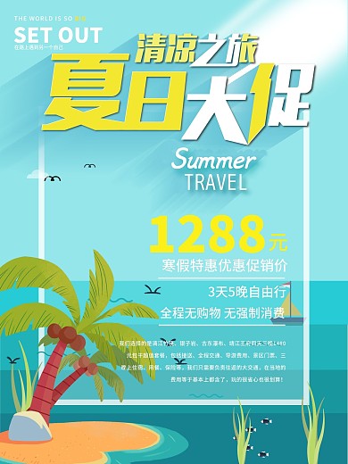清凉之旅旅行促销优惠海报