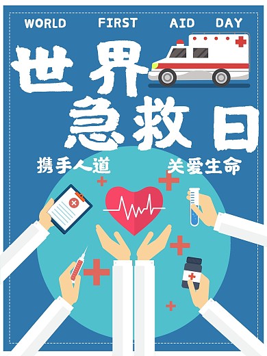 世界急救日蓝色简约公益海报