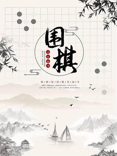 中国围棋复古风水墨风海报设计