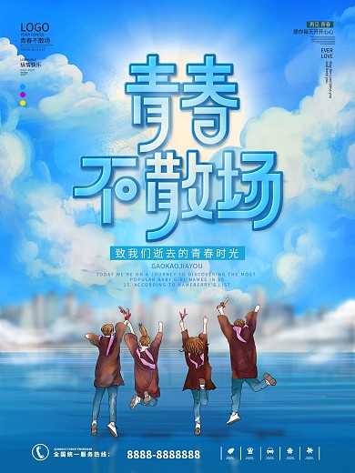 青春不散场毕业季海报