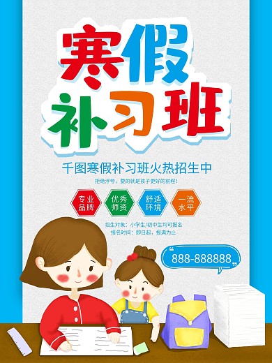 蓝色清新寒假补习班招生宣传海报