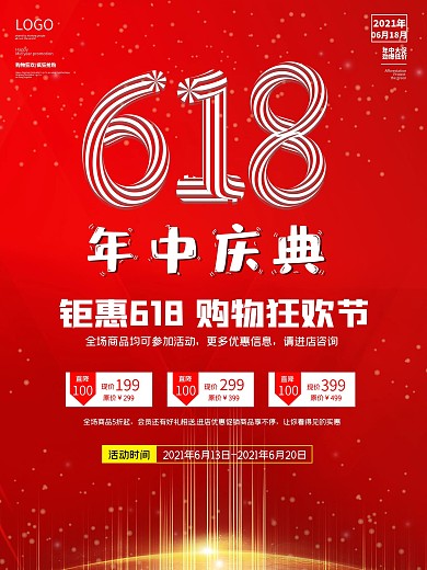 红色喜庆简约618年中大促活动促销海报