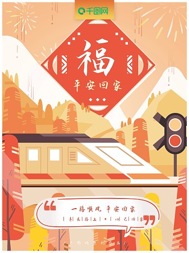 原创手绘肌理插画春运平安回家海报