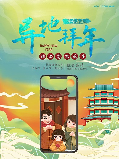 异地拜年非必要不返乡疫情防控宣传海报