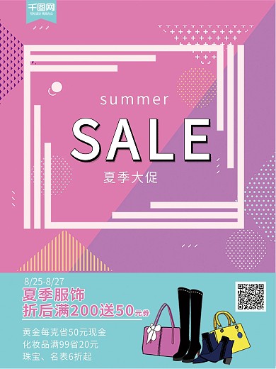 百货商场夏季大促海报