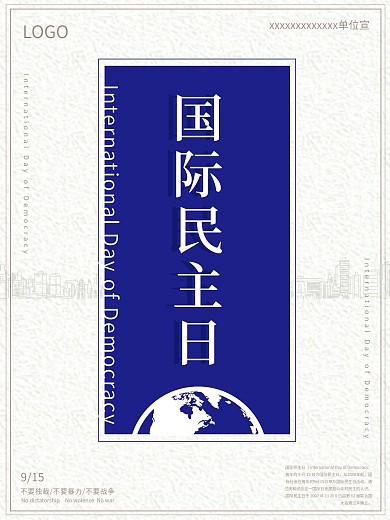 蓝色简约国际民主日公益海报