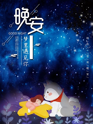 简约蓝色星空创意晚安海报