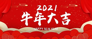 2021年牛年大吉海报公众号封面