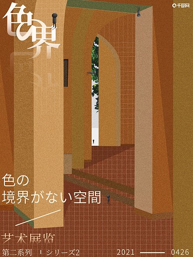 色界流行趋势海报设计