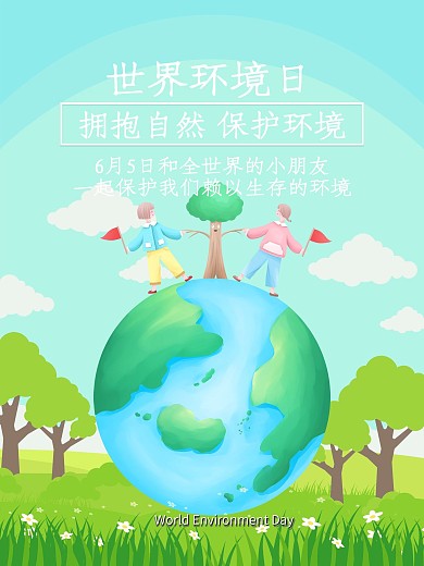 世界环境日公益宣传海报