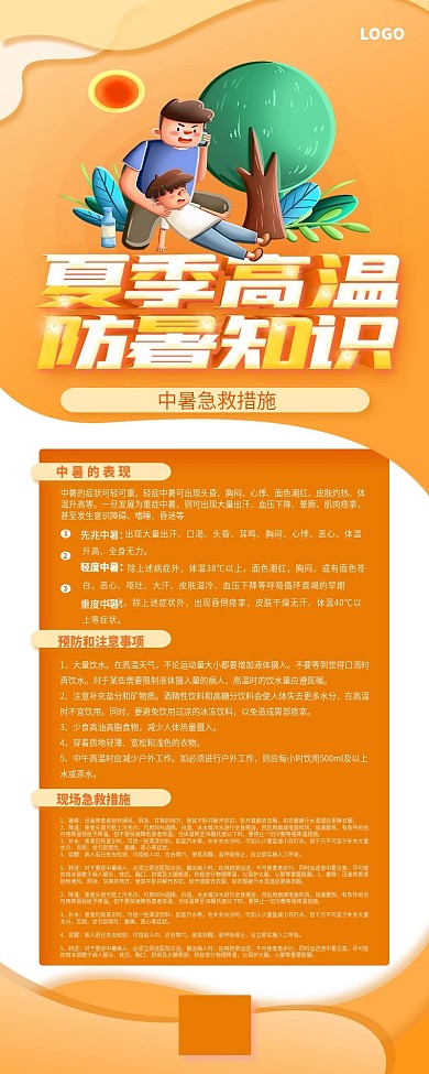 夏季高温防暑主题信息长图
