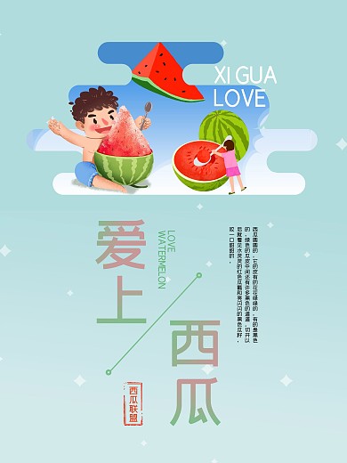 创意西瓜海报设计