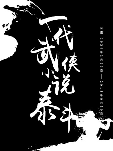 缅怀金庸向一代武侠小说泰斗致敬一路走好