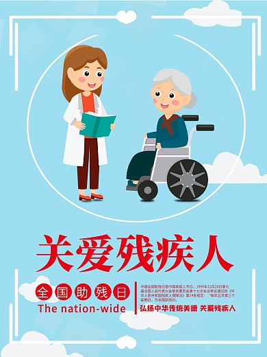 蓝色简约扁平插画关爱残疾公益海报