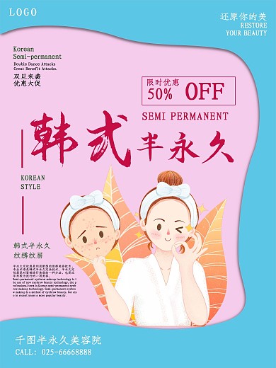 创意简约韩式半永久美容促销海报