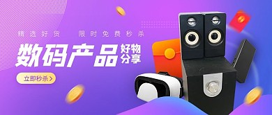 紫色渐变数码好物精选好货电器日用百货首图