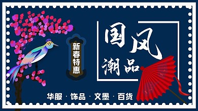 国风潮品中国风促销海报手绘电商海报