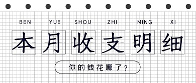 理财本月收支明细封面
