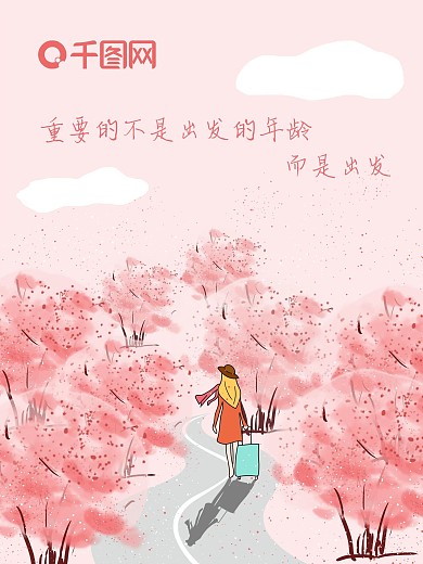 原创手绘励志海报公益樱花