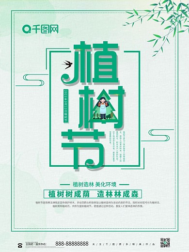创意简约植树节节日公益宣传海报