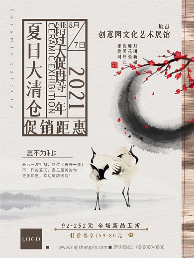 夏季清仓中国风简约促销海报