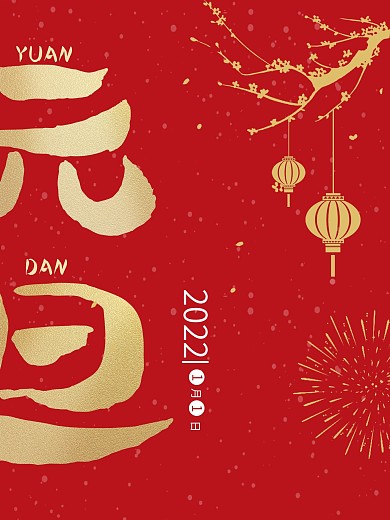 元旦海报新春春节2021喜庆过年红色