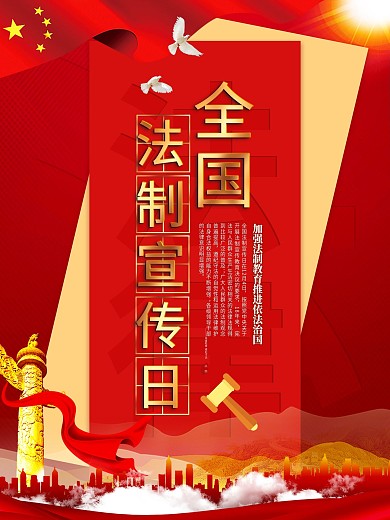 红色党建风全国法制宣传日公益海报