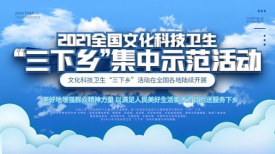 文化科技卫生三下乡活动展板