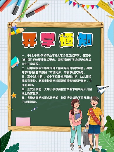 手绘小清新2021年春季开学通知海报