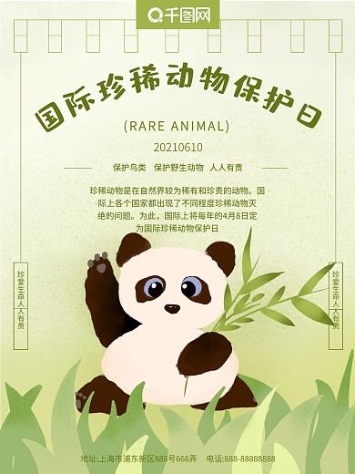 国际珍惜动物保护日