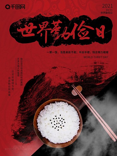 世界勤俭日中国风红黑色psd高清下载